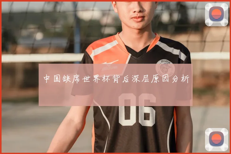 中国缺席世界杯背后深层原因分析