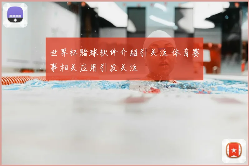 世界杯赌球软件介绍引关注 体育赛事相关应用引发关注