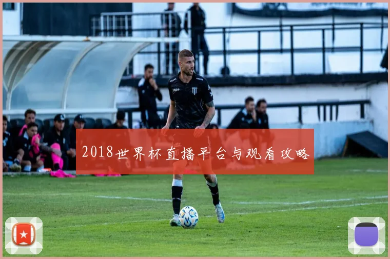 2018世界杯直播平台与观看攻略
