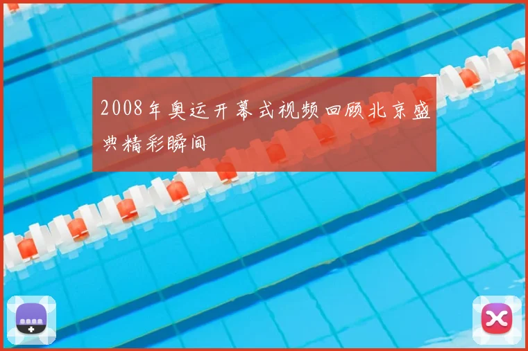 2008年奥运开幕式视频回顾北京盛典精彩瞬间