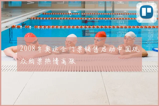 2008年奥运会门票销售启动中国观众购票热情高涨
