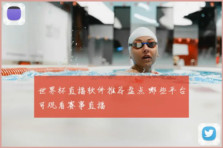 世界杯直播软件推荐盘点 哪些平台可观看赛事直播