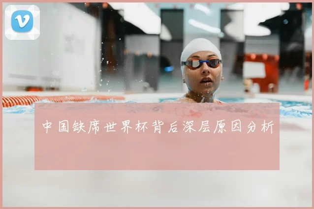 中国缺席世界杯背后深层原因分析