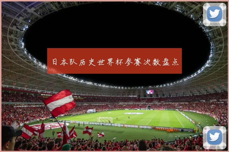 日本队历史世界杯参赛次数盘点