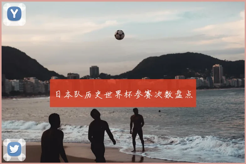日本队历史世界杯参赛次数盘点