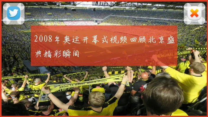 2008年奥运开幕式视频回顾北京盛典精彩瞬间