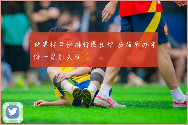 世界杯年份排行图出炉 历届举办年份一览引关注_1