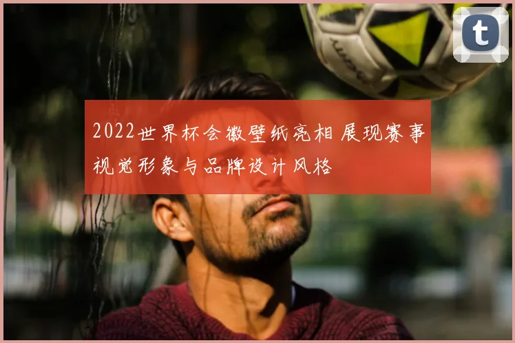 2022世界杯会徽壁纸亮相 展现赛事视觉形象与品牌设计风格