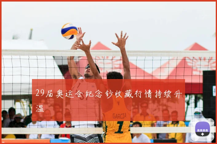 29届奥运会纪念钞收藏行情持续升温