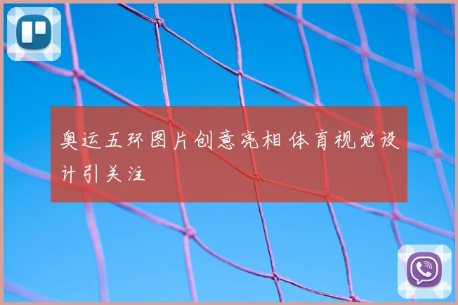 奥运五环图片创意亮相 体育视觉设计引关注