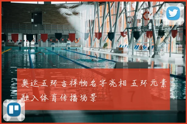 奥运五环吉祥物名字亮相 五环元素融入体育传播场景