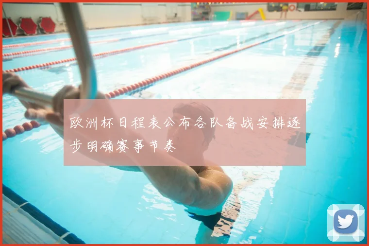 欧洲杯日程表公布各队备战安排逐步明确赛事节奏