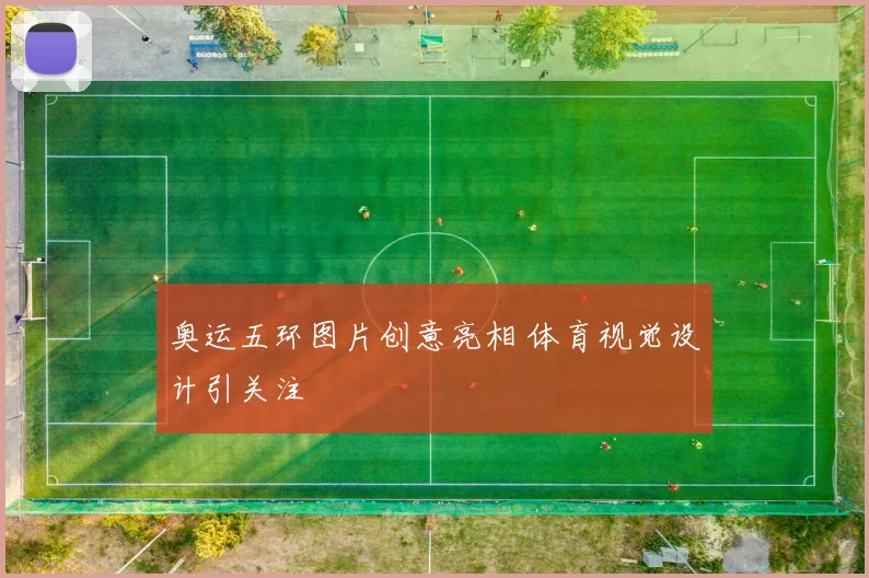 奥运五环图片创意亮相 体育视觉设计引关注