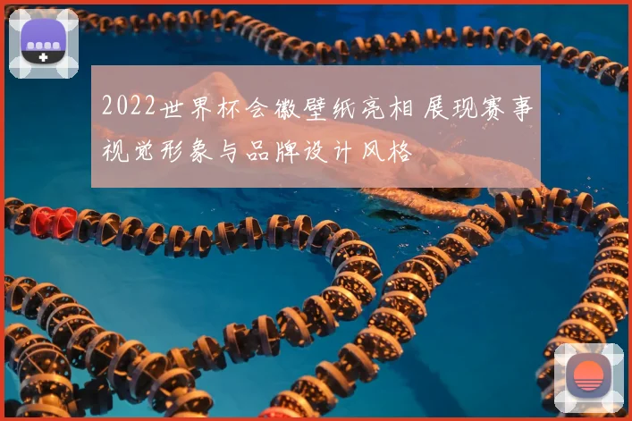 2022世界杯会徽壁纸亮相 展现赛事视觉形象与品牌设计风格