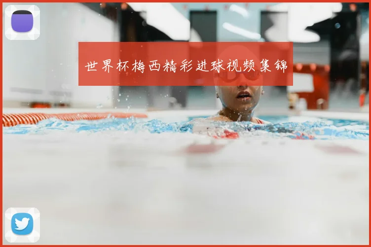 世界杯梅西精彩进球视频集锦