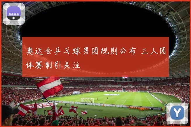 奥运会乒乓球男团规则公布 三人团体赛制引关注