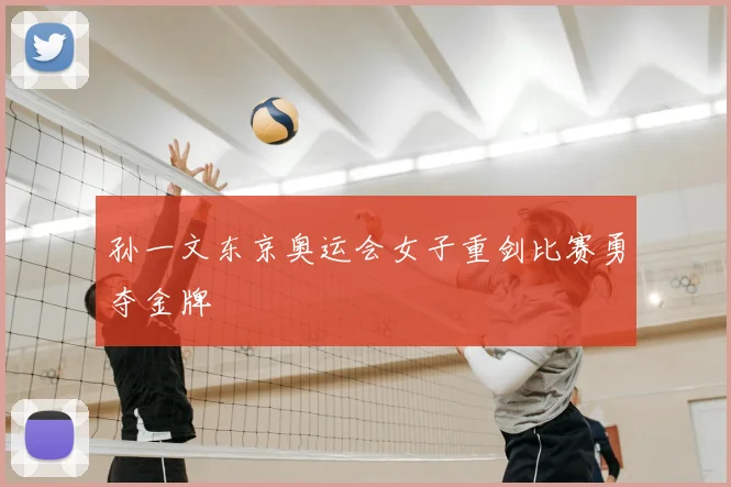 孙一文东京奥运会女子重剑比赛勇夺金牌