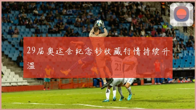 29届奥运会纪念钞收藏行情持续升温