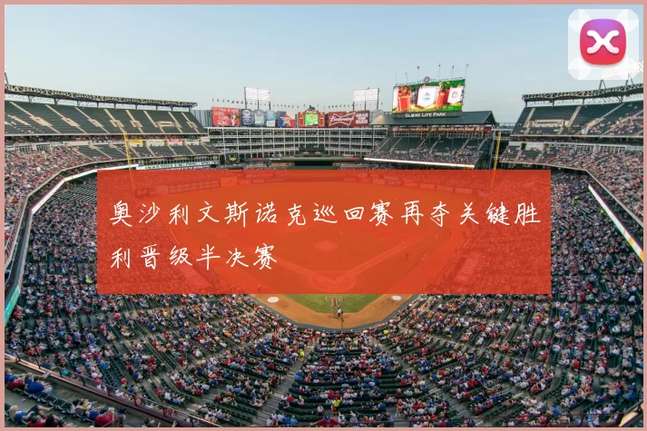 奥沙利文斯诺克巡回赛再夺关键胜利晋级半决赛