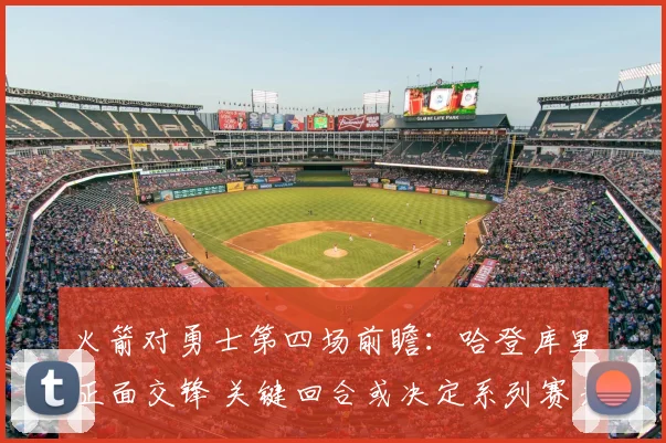火箭对勇士第四场前瞻：哈登库里正面交锋 关键回合或决定系列赛走势