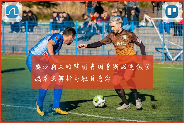 奥沙利文对阵特鲁姆普斯诺克焦点战看点解析与胜负悬念