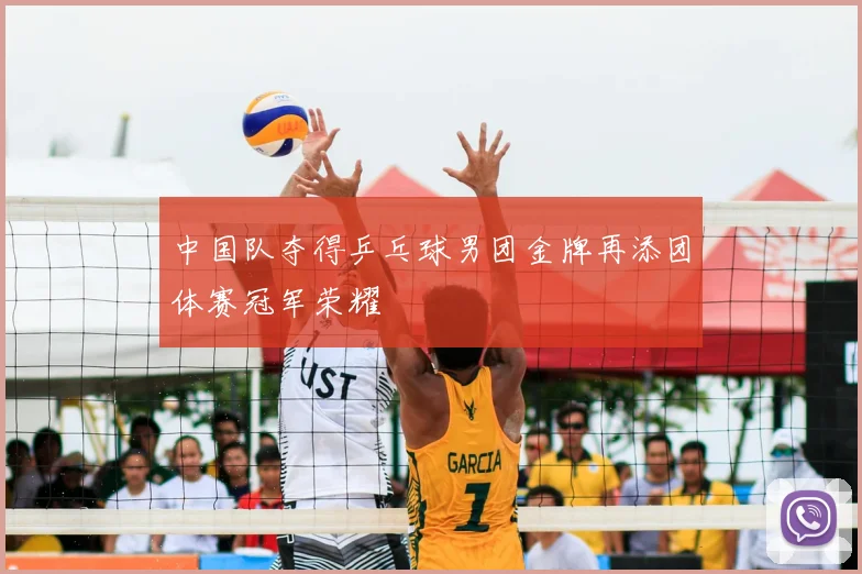 中国队夺得乒乓球男团金牌再添团体赛冠军荣耀