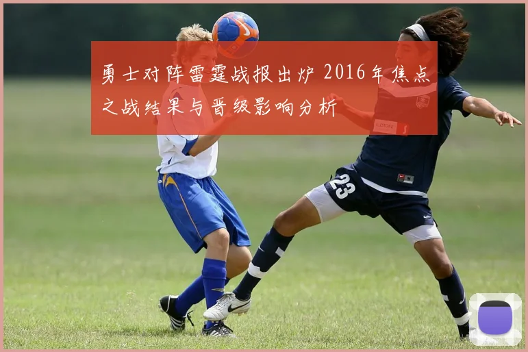 勇士对阵雷霆战报出炉 2016年焦点之战结果与晋级影响分析