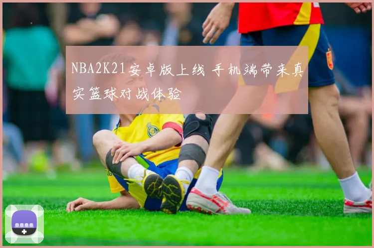 NBA2K21安卓版上线 手机端带来真实篮球对战体验