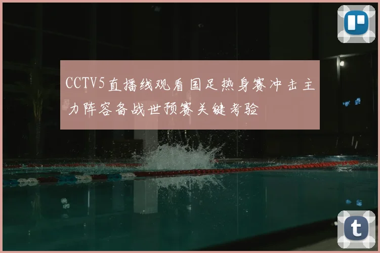 CCTV5直播线观看国足热身赛冲击主力阵容备战世预赛关键考验