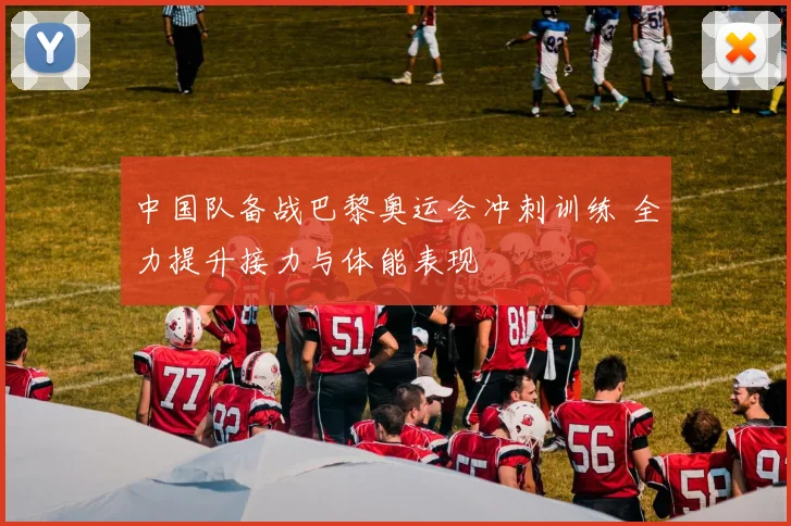 中国队备战巴黎奥运会冲刺训练 全力提升接力与体能表现