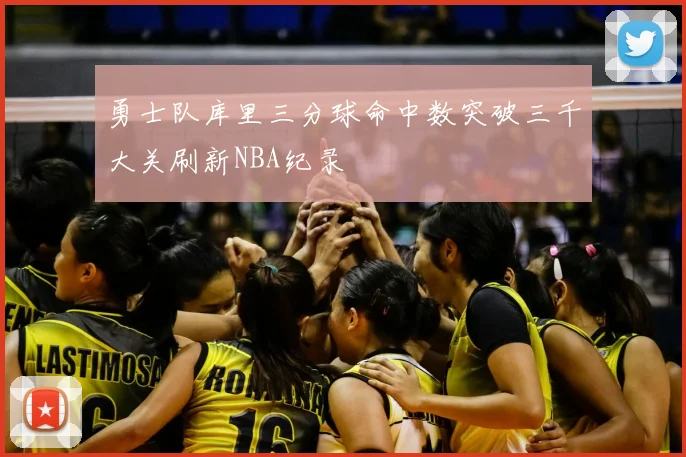 勇士队库里三分球命中数突破三千大关刷新NBA纪录