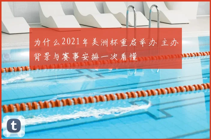 为什么2021年美洲杯重启举办 主办背景与赛事安排一次看懂