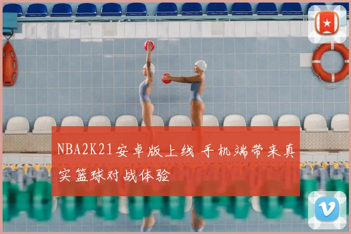 NBA2K21安卓版上线 手机端带来真实篮球对战体验