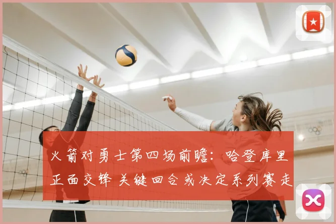 火箭对勇士第四场前瞻：哈登库里正面交锋 关键回合或决定系列赛走势