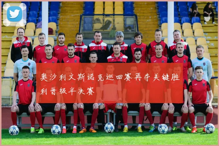 奥沙利文斯诺克巡回赛再夺关键胜利晋级半决赛