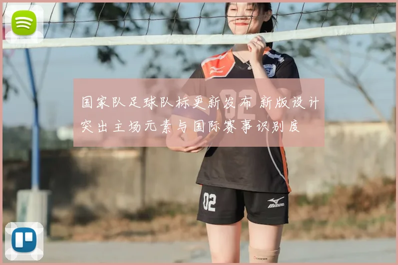 国家队足球队标更新发布 新版设计突出主场元素与国际赛事识别度