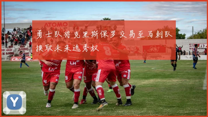 勇士队将克里斯保罗交易至马刺队换取未来选秀权